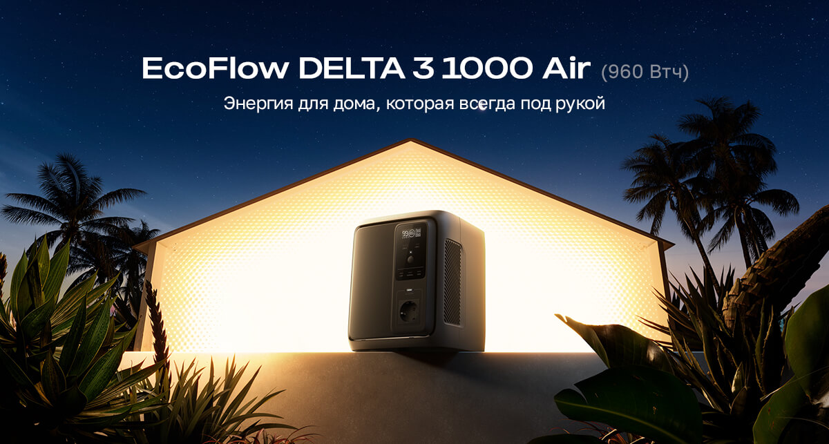 Портативная зарядная станция EcoFlow DELTA 3 1000 Air