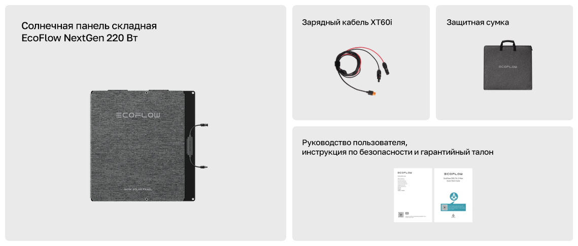 Комплектация солнечной панели EcoFlow NextGen 220 Вт