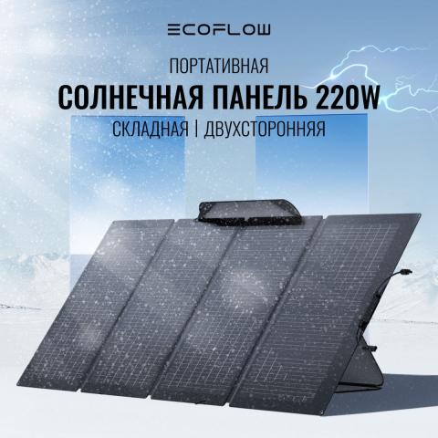 Солнечная панель складная двусторонняя EcoFlow 220W - Фото23090