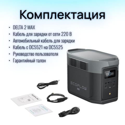 Портативная зарядная станция EcoFlow DELTA 2 Max - Фото22594