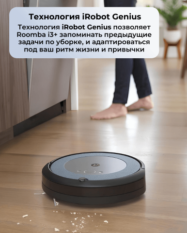 Робот пылесос Roomba i3+ - Фото14