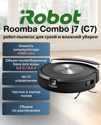 Робот-пылесос для сухой и влажной уборки Roomba Combo j7 (C7) - Фото3