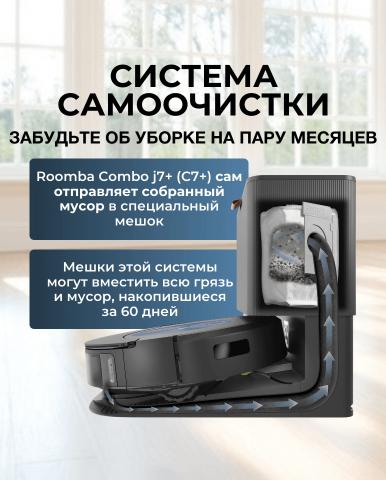 Робот-пылесос для сухой и влажной уборки Roomba Combo j7+ (C7+) - Фото8