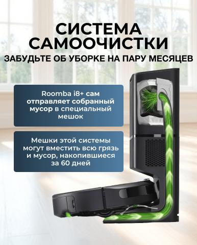 Робот-пылесос для сухой и влажной уборки Roomba i8+ - Фото6