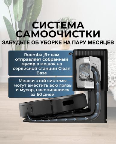 Робот-пылесос iRobot Roomba j9+ - Фото7