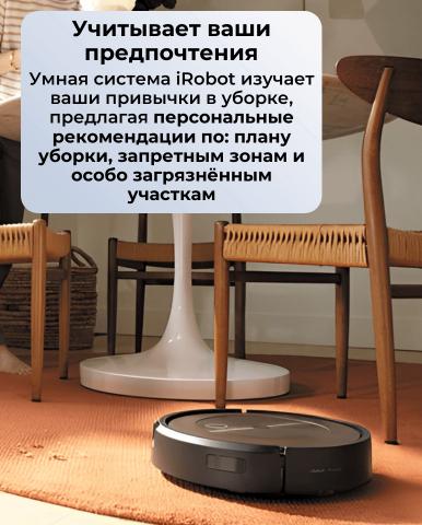 Робот-пылесос iRobot Roomba j9+ - Фото12