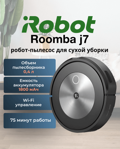 Робот пылесос Roomba j7 - Фото4