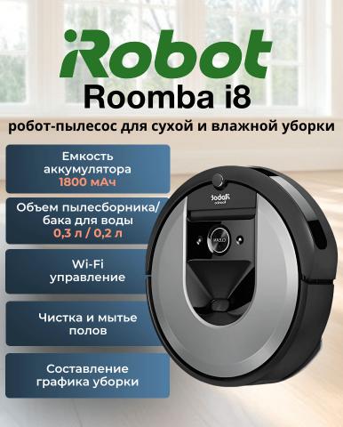 Робот-пылесос для сухой и влажной уборки Roomba i8 - Фото1