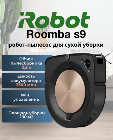 Робот пылесос Roomba s9 - Фото4