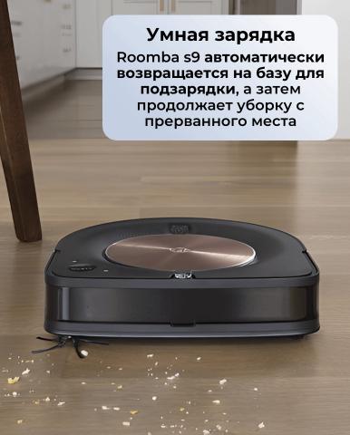 Робот пылесос Roomba s9 - Фото10