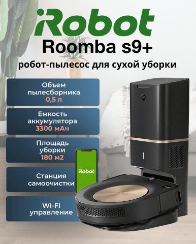 Робот пылесос Roomba s9+ - Фото5
