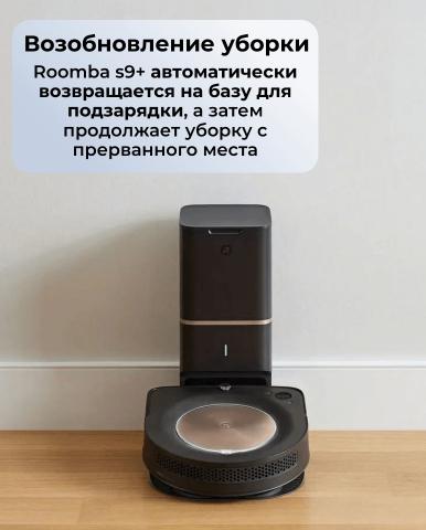 Робот пылесос Roomba s9+ - Фото14