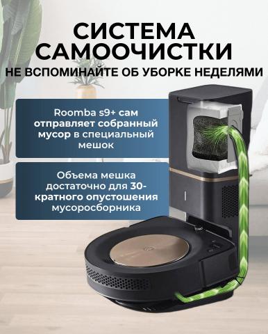 Робот пылесос Roomba s9+ - Фото7
