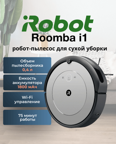 Робот-пылесос Roomba i1 - Фото4