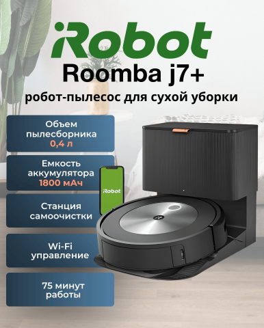 Робот пылесос Roomba j7+ - Фото5