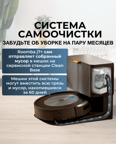 Робот пылесос Roomba j7+ - Фото7
