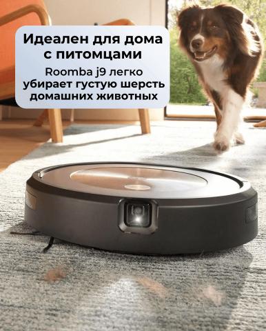 Робот-пылесос iRobot Roomba j9 - Фото9