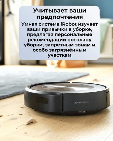 Робот-пылесос iRobot Roomba j9 - Фото10