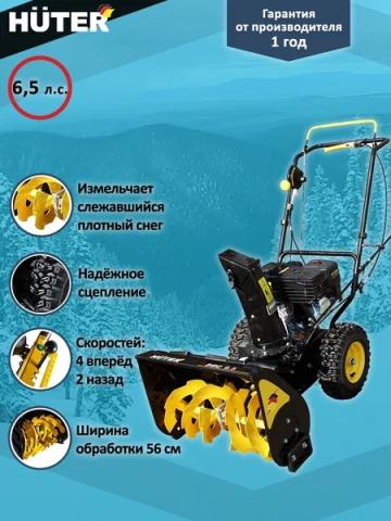 Бензиновый снегоуборщик Huter SGC 6.5 - Фото2